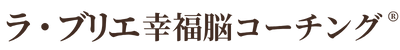 ラ・ブリエ幸福脳コーチング